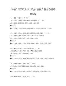 養(yǎng)老護理員職業(yè)素養(yǎng)與技能提升備考卷題庫附答案