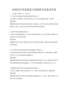 農村醫療體系建設與政策研究試卷及答案