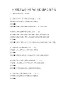 全国通用会计审计与内部控制试卷及答案