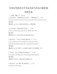 全国高等教育自学考试英语写作技巧解析题库附答案