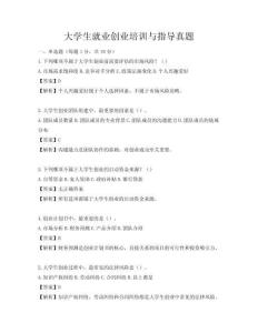 大学生就业创业培训与指导真题
