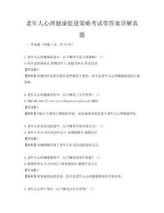 老年人心理健康促進策略考試帶答案詳解真題