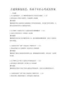 古建筑修復技藝，傳承千年匠心考試及答案