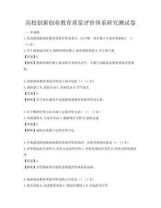 高校创新创业教育质量评价体系研究测试卷