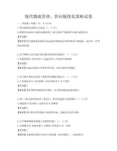 現(xiàn)代物流管理，供應(yīng)鏈優(yōu)化策略試卷