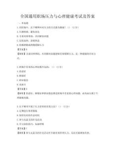 全國通用職場壓力與心理健康考試及答案