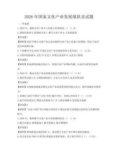 2026年國家文化產業發展現狀及試題
