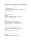 我國交通法規與駕駛員安全意識培養考試及答案