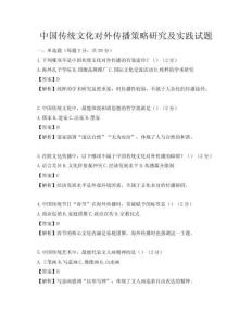 中國傳統文化對外傳播策略研究及實踐試題