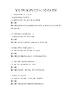 家庭理财规划与投资入门考试及答案