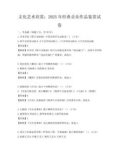 文化藝術欣賞：2025年經典音樂作品鑒賞試卷
