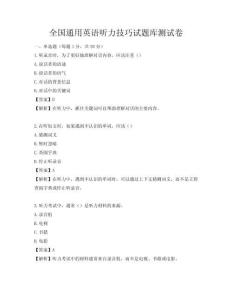 全国通用英语听力技巧试题库测试卷