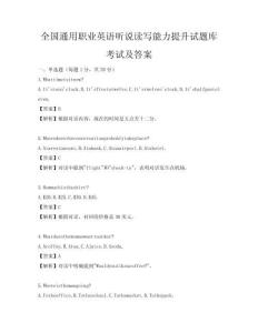 全国通用职业英语听说读写能力提升试题库考试及答案