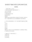 職業(yè)教育產(chǎn)教融合政策與法律法規(guī)研究試卷及答案