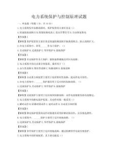 电力系统保护与控制原理试题