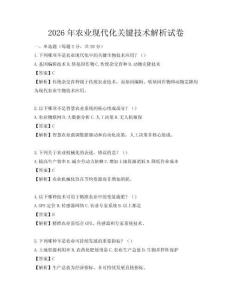 2026年農業現代化關鍵技術解析試卷