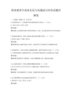 職業(yè)教育中商務(wù)禮儀與溝通技巧培訓(xùn)試題沖刺卷