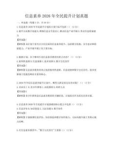 信息素养2026年全民提升计划真题