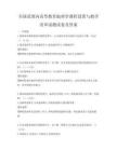 全国范围内高等教育地理学课程设置与教学改革试题试卷及答案