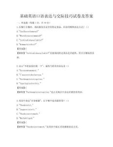 基础英语口语表达与交际技巧试卷及答案