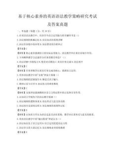基于核心素養的英語語法教學策略研究考試及答案真題