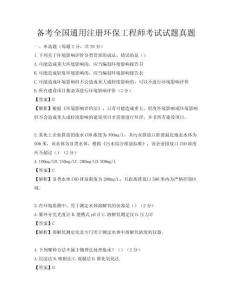 備考全國通用注冊環(huán)保工程師考試試題真題