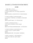 職業教育人才培養質量評估體系探討模擬考試試題