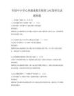 全国中小学心理健康教育现状与对策研究试题真题