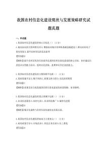 我國農村信息化建設現狀與發展策略研究試題真題