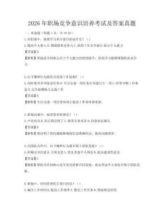 2026年職場(chǎng)競(jìng)爭(zhēng)意識(shí)培養(yǎng)考試及答案真題
