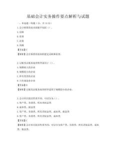 基础会计实务操作要点解析与试题