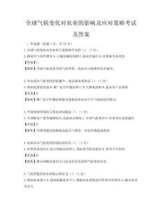 全球气候变化对农业的影响及应对策略考试及答案