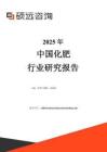 【硕远咨询】2025年中国化肥行业研究报告