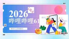 2026嗶哩嗶哩618大促內容直播帶貨營銷方案 -618節點營銷通案