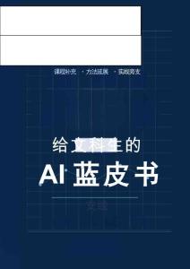 2026給文科生的AI藍皮書-支線-老頑童周老師