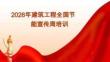 2026年建筑工程全國節(jié)能宣傳周培訓(xùn)