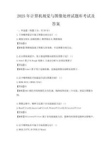 2025年计算机视觉与图像处理试题库考试及答案
