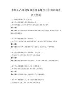 老年人心理健康服务体系建设与实施策略考试及答案