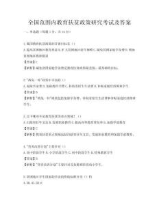 全国范围内教育扶贫政策研究考试及答案