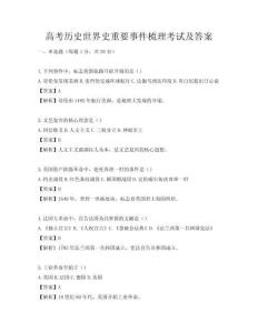 高考历史世界史重要事件梳理考试及答案
