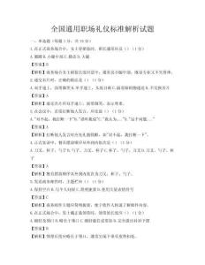 全國(guó)通用職場(chǎng)禮儀標(biāo)準(zhǔn)解析試題