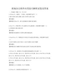职场办公软件应用技巧解析试卷及答案