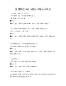 通用数据结构与算法习题备考试卷