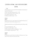 日常英语口语突破：2026年度实用对话题库及答案