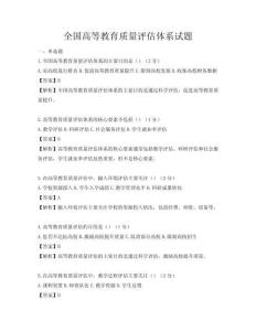全国高等教育质量评估体系试题