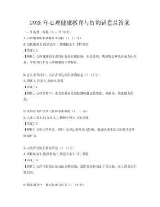 2025年心理健康教育與咨詢試卷及答案