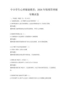 中小学生心理健康教育：2026年情绪管理辅导测试卷