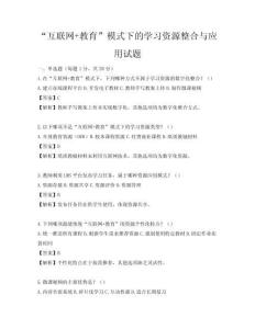 “互联网+教育”模式下的学习资源整合与应用试题