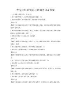 青少年犯罪预防与矫治考试及答案