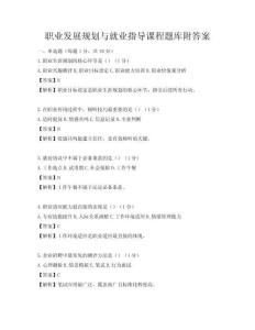 职业发展规划与就业指导课程题库附答案